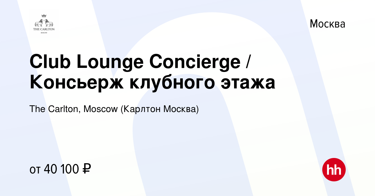 Вакансия Club Lounge Concierge / Консьерж клубного этажа в Москве, работа в  компании The Carlton, Moscow (Карлтон Москва) (вакансия в архиве c 9  октября 2019)