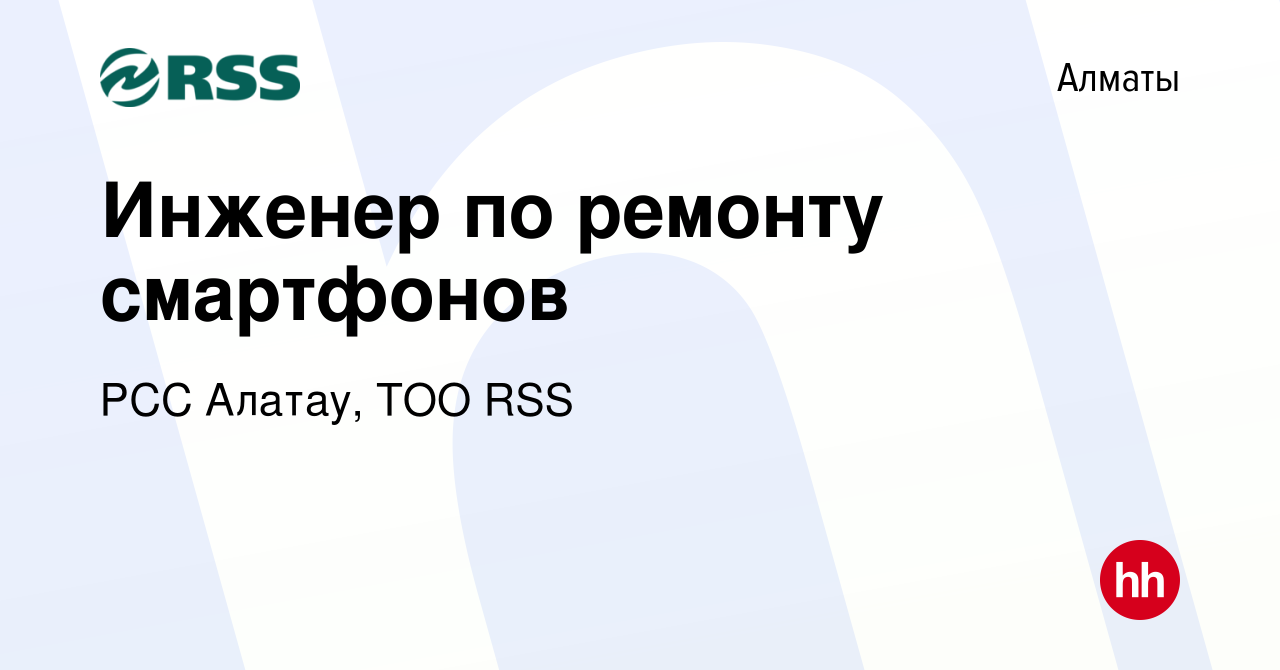 Вакансия Инженер по ремонту смартфонов в Алматы, работа в компании РСС  Алатау, ТОО RSS (вакансия в архиве c 19 октября 2019)