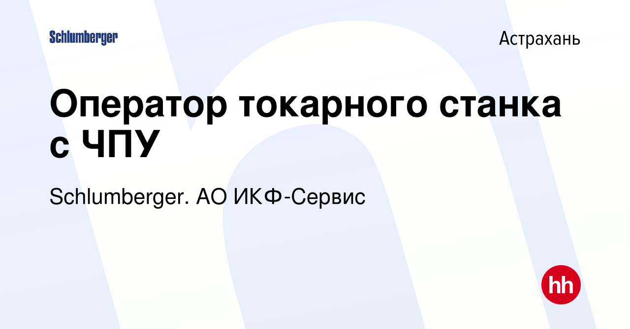 Вакансия Оператор токарного станка с ЧПУ в Астрахани, работа в компании  Schlumberger. АО ИКФ-Сервис (вакансия в архиве c 19 октября 2019)