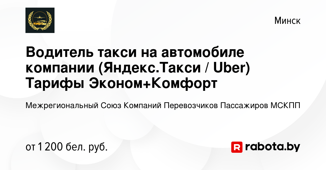 Вакансия Водитель такси на автомобиле компании (Яндекс.Такси / Uber) Тарифы  Эконом+Комфорт в Минске, работа в компании Межрегиональный Союз Компаний  Перевозчиков Пассажиров МСКПП (вакансия в архиве c 26 октября 2019)