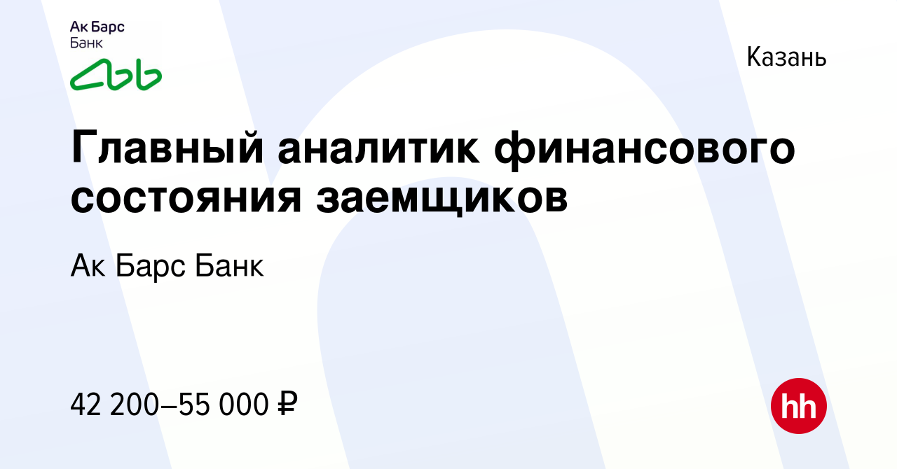 Вакансия Главный аналитик финансового состояния заемщиков в Казани, работа  в компании Ак Барс Банк (вакансия в архиве c 12 марта 2020)