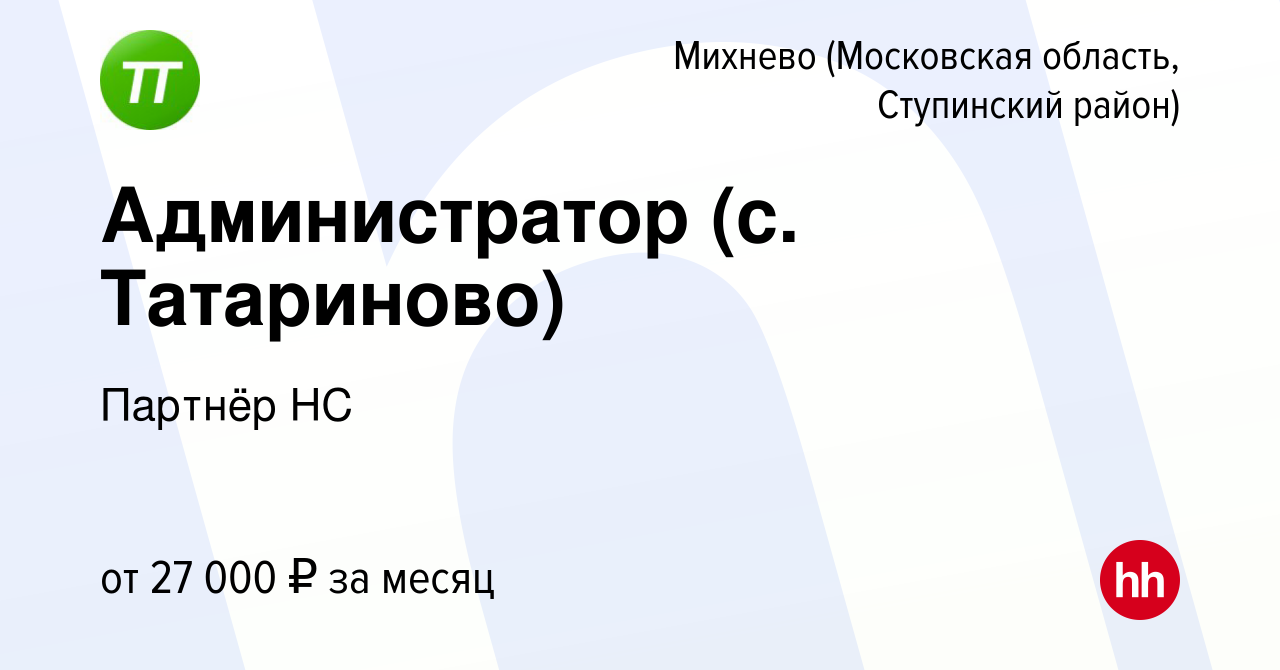 Вакансия Администратор (с. Татариново) в Михневе (Московская область, Ступинский  район), работа в компании Партнёр НС (вакансия в архиве c 7 октября 2019)