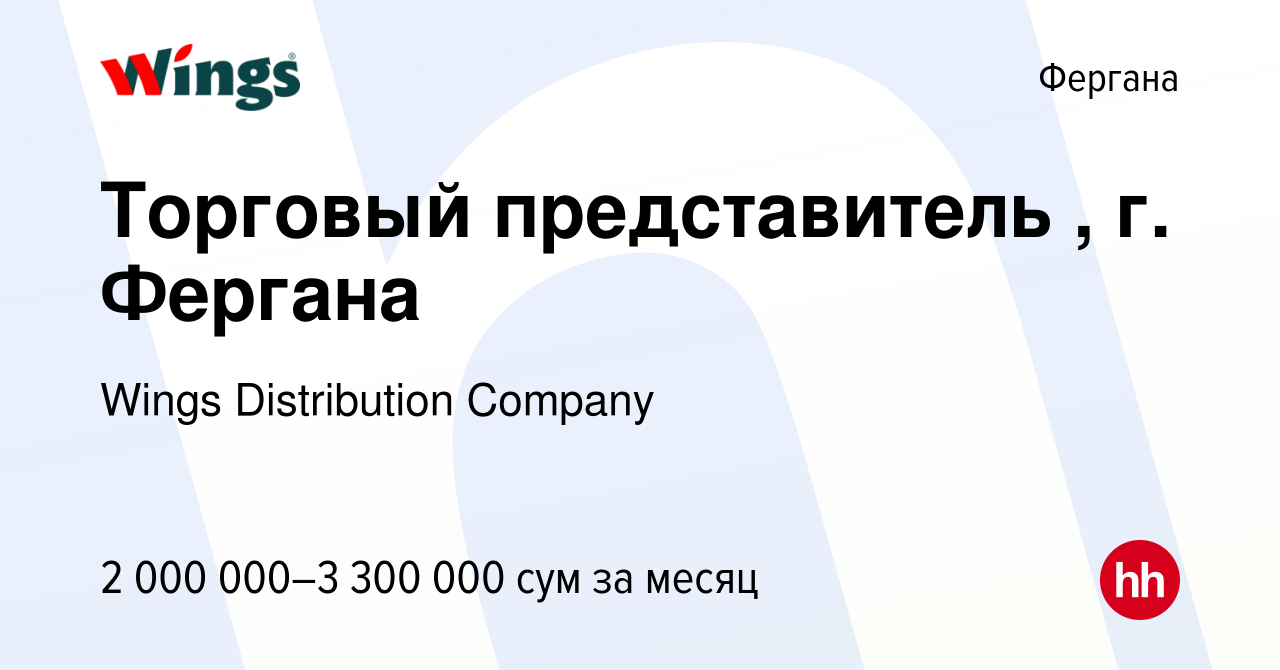 Вакансия Торговый представитель , г. Фергана в Фергане, работа в компании  Wings Distribution Company (вакансия в архиве c 5 октября 2019)