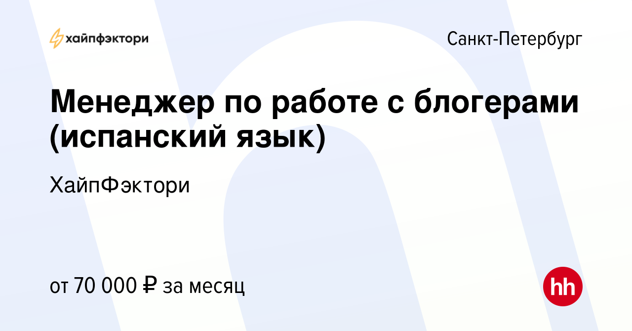 Вакансия Менеджер по работе с блогерами (испанский язык) в  Санкт-Петербурге, работа в компании ХайпФэктори (вакансия в архиве c 1  октября 2019)