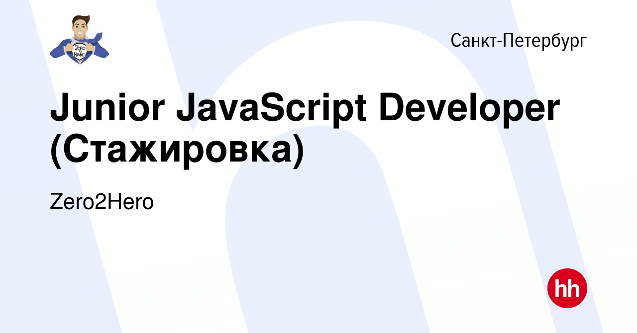 Вакансия Junior JavaScript Developer (Стажировка) в Санкт-Петербурге, работа  в компании Zero2Hero (вакансия в архиве c 19 октября 2019)