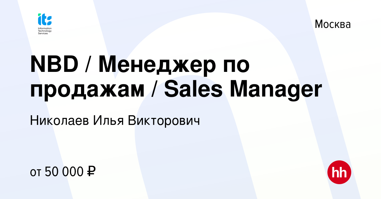 Вакансия NBD / Менеджер по продажам / Sales Manager в Москве, работа в  компании Николаев Илья Викторович (вакансия в архиве c 19 октября 2019)