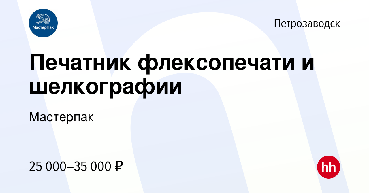 Вакансия Печатник флексопечати и шелкографии в Петрозаводске, работа в  компании Мастерпак (вакансия в архиве c 19 октября 2019)