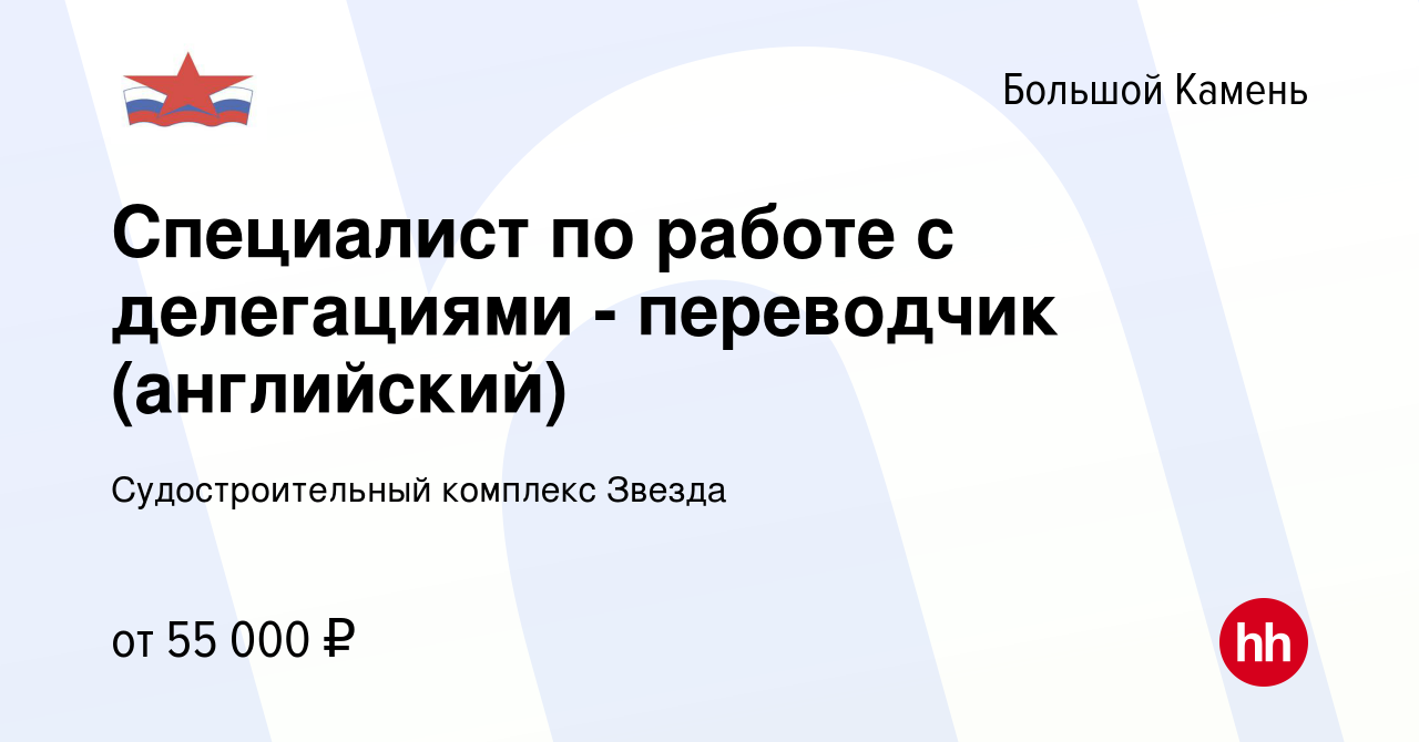 Вакансия Специалист по работе с делегациями - переводчик (английский) в  Большом Камне, работа в компании Судостроительный комплекс Звезда (вакансия  в архиве c 20 октября 2019)