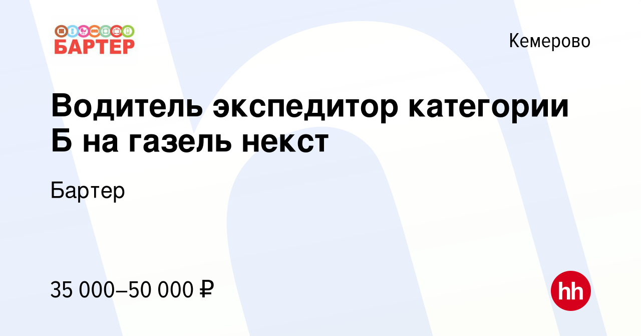 Вакансия Водитель экспедитор категории Б на газель некст в Кемерове, работа  в компании Бартер (вакансия в архиве c 20 октября 2019)