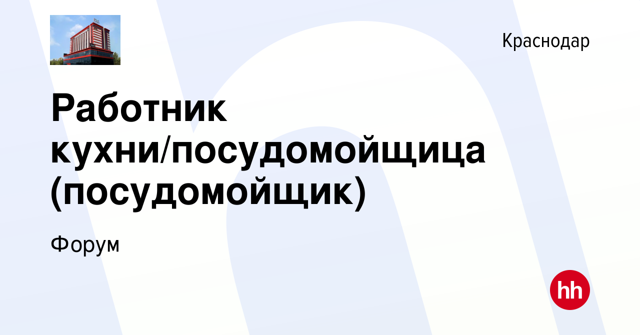 Вакансия Работник кухни/посудомойщица (посудомойщик) в Краснодаре, работа в  компании Форум (вакансия в архиве c 10 октября 2019)