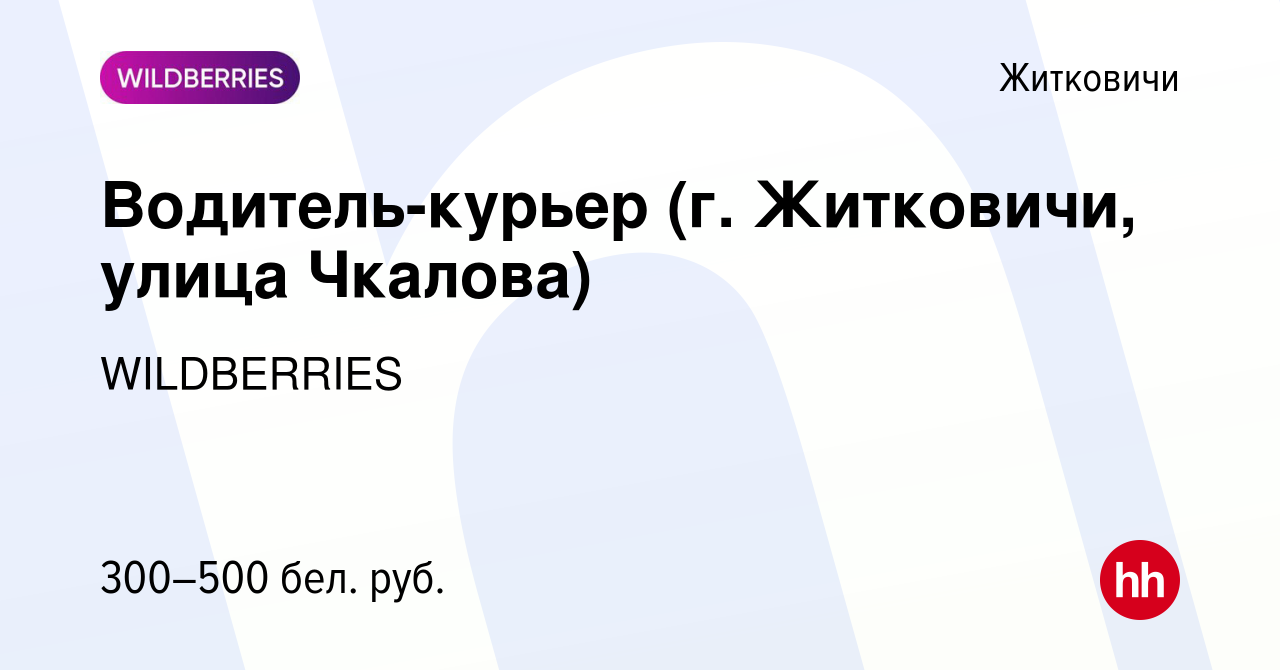 Вакансия Водитель-курьер (г. Житковичи, улица Чкалова) в Житковичах, работа  в компании WILDBERRIES (вакансия в архиве c 21 октября 2019)