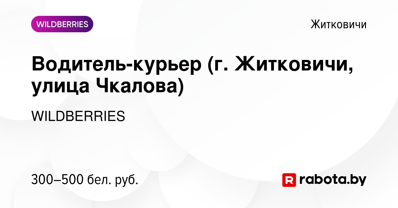 Вакансия Водитель-курьер (г. Житковичи, улица Чкалова) в Житковичах, работа  в компании WILDBERRIES (вакансия в архиве c 21 октября 2019)