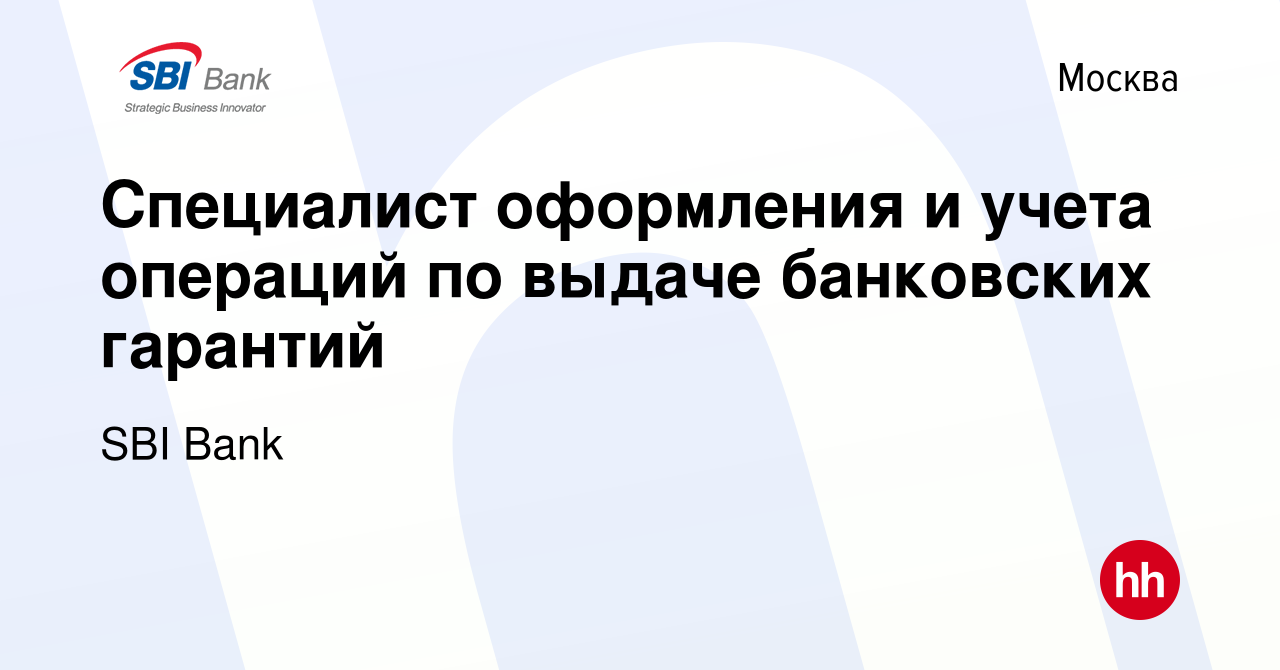 Вакансия Специалист оформления и учета операций по выдаче банковских  гарантий в Москве, работа в компании SBI Bank (вакансия в архиве c 1  октября 2019)