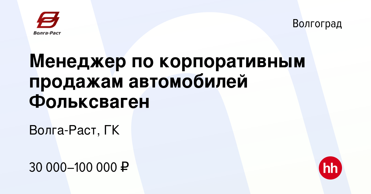 Вакансия Менеджер по корпоративным продажам автомобилей Фольксваген в  Волгограде, работа в компании Волга-Раст, ГК (вакансия в архиве c 14  октября 2019)