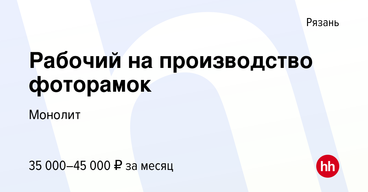 Вакансия Рабочий на производство фоторамок в Рязани, работа в компании  Монолит (вакансия в архиве c 20 октября 2019)