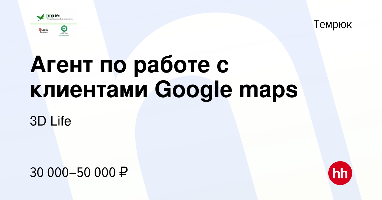 Вакансия Агент по работе с клиентами Google maps в Темрюке, работа в  компании 3D Life (вакансия в архиве c 20 октября 2019)