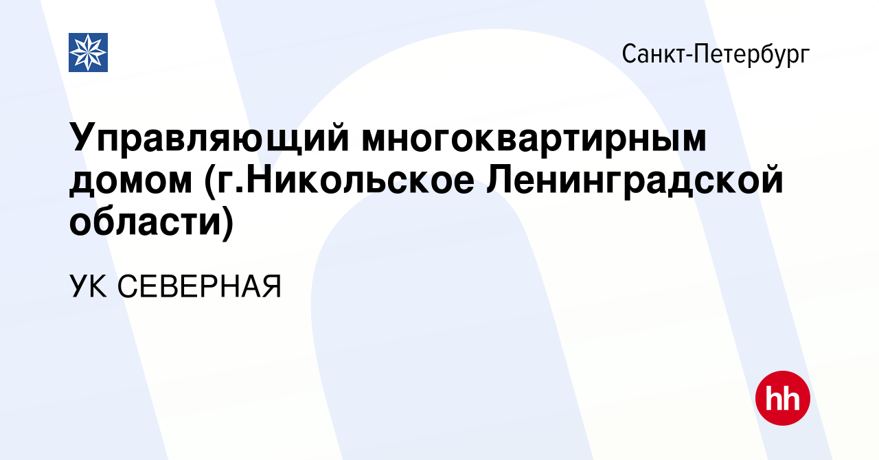 Вакансия Управляющий многоквартирным домом (г.Никольское Ленинградской  области) в Санкт-Петербурге, работа в компании УК СЕВЕРНАЯ (вакансия в  архиве c 20 октября 2019)