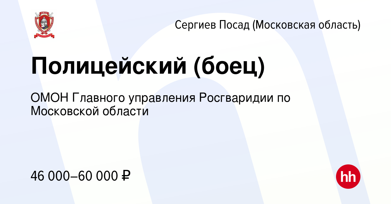 Вакансия Полицейский (боец) в Сергиев Посаде, работа в компании ОМОН  Главного управления Росгваридии по Московской области (вакансия в архиве c  12 ноября 2019)