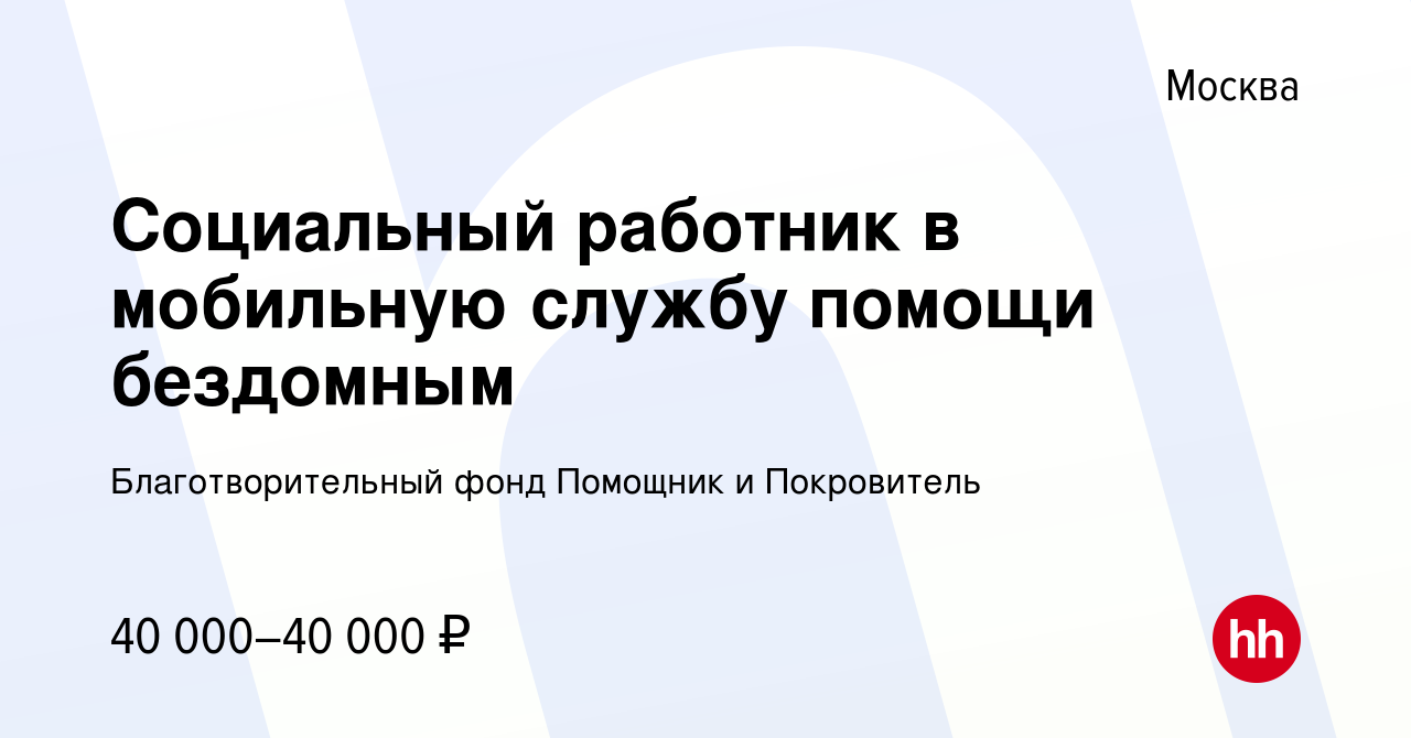 Вакансия Социальный работник в мобильную службу помощи бездомным в Москве,  работа в компании Благотворительный фонд Помощник и Покровитель (вакансия в  архиве c 20 октября 2019)