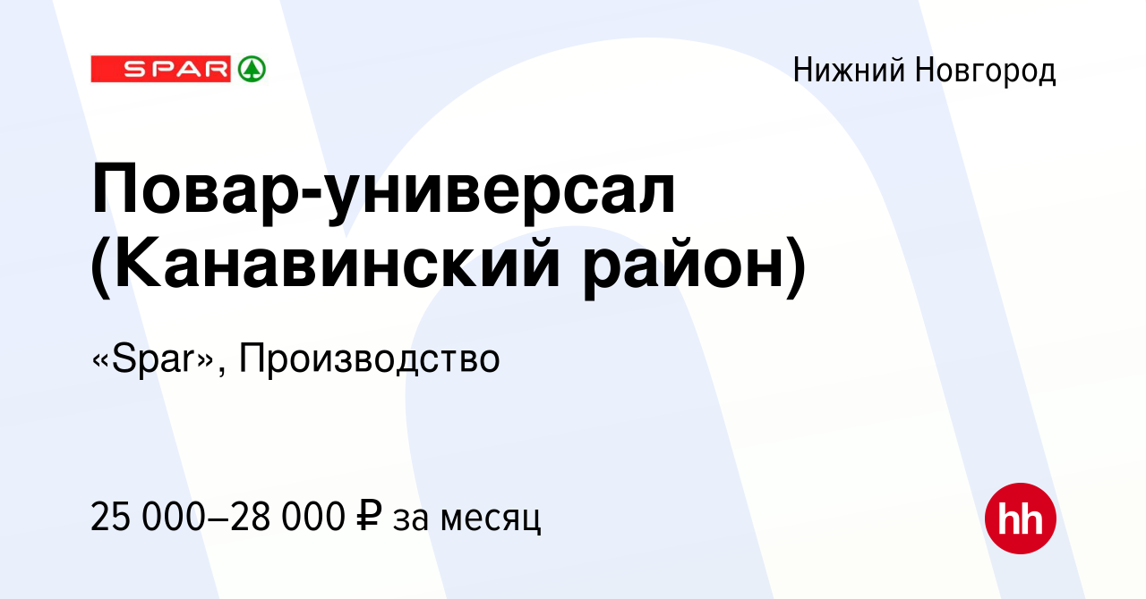 Вакансия Повар-универсал (Канавинский район) в Нижнем Новгороде, работа в  компании «Spar», Производство (вакансия в архиве c 17 октября 2019)