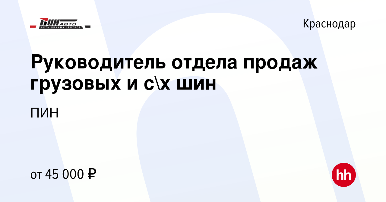 Вакансия Руководитель отдела продаж грузовых и сх шин в Краснодаре, работа  в компании ПИН (вакансия в архиве c 16 ноября 2019)