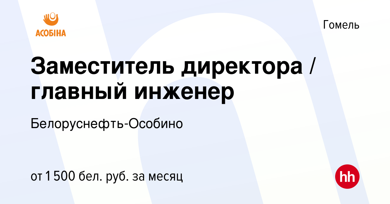 Вакансия Заместитель директора / главный инженер в Гомеле, работа в  компании Белоруснефть-Особино (вакансия в архиве c 20 октября 2019)