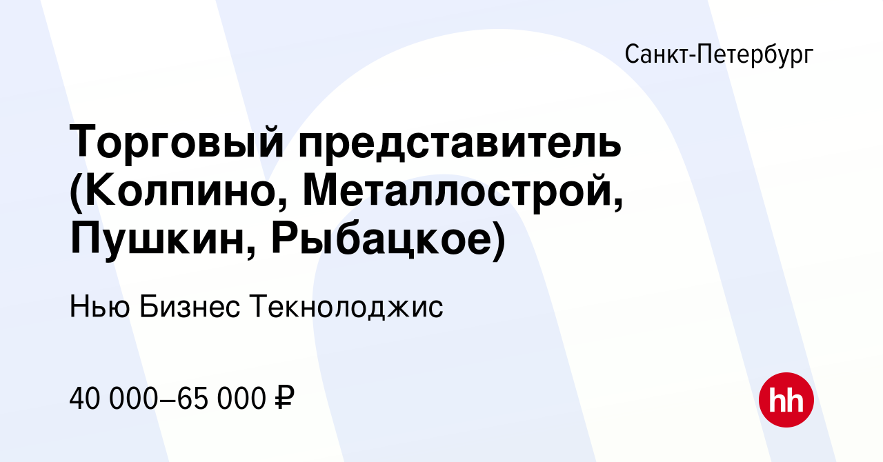 Вакансия Торговый представитель (Колпино, Металлострой, Пушкин, Рыбацкое) в  Санкт-Петербурге, работа в компании Нью Бизнес Текнолоджис (вакансия в  архиве c 9 апреля 2020)