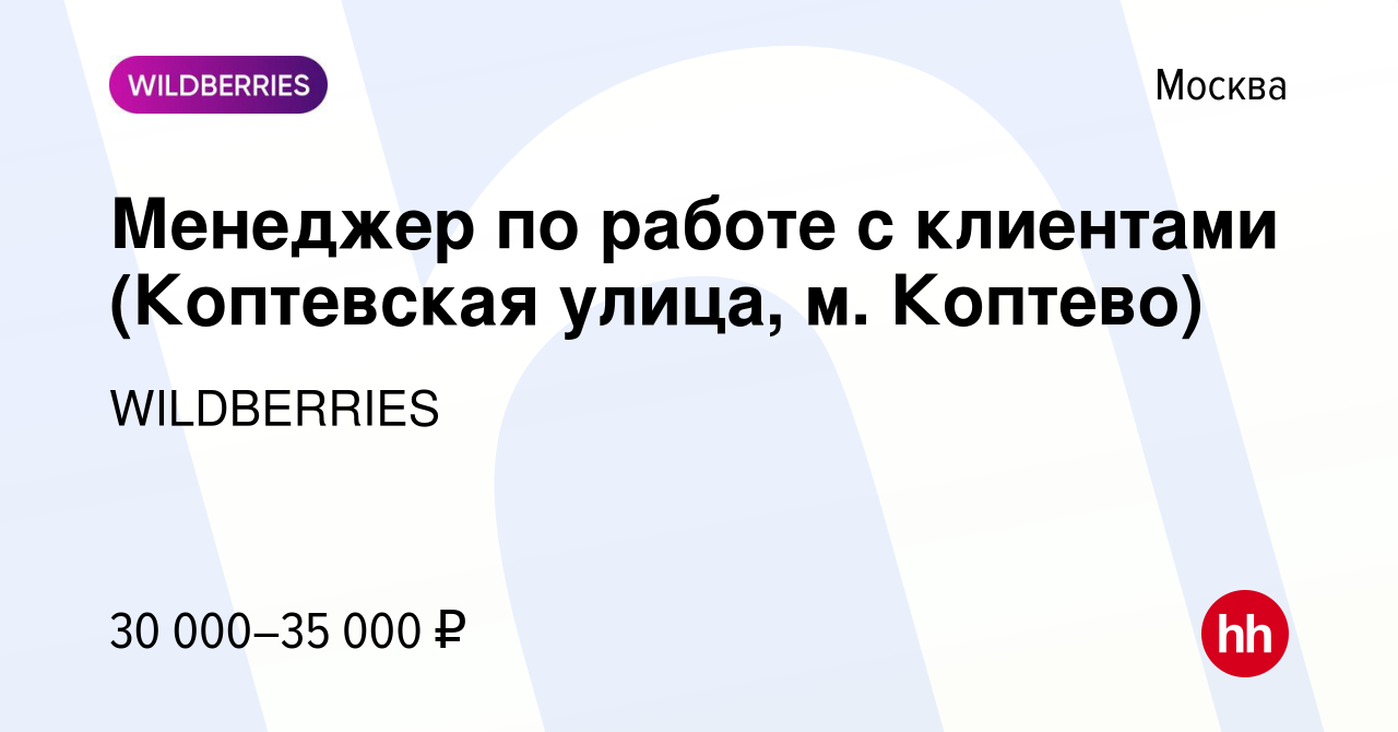 Вакансия Менеджер по работе с клиентами (Коптевская улица, м. Коптево) в  Москве, работа в компании WILDBERRIES (вакансия в архиве c 20 января 2020)