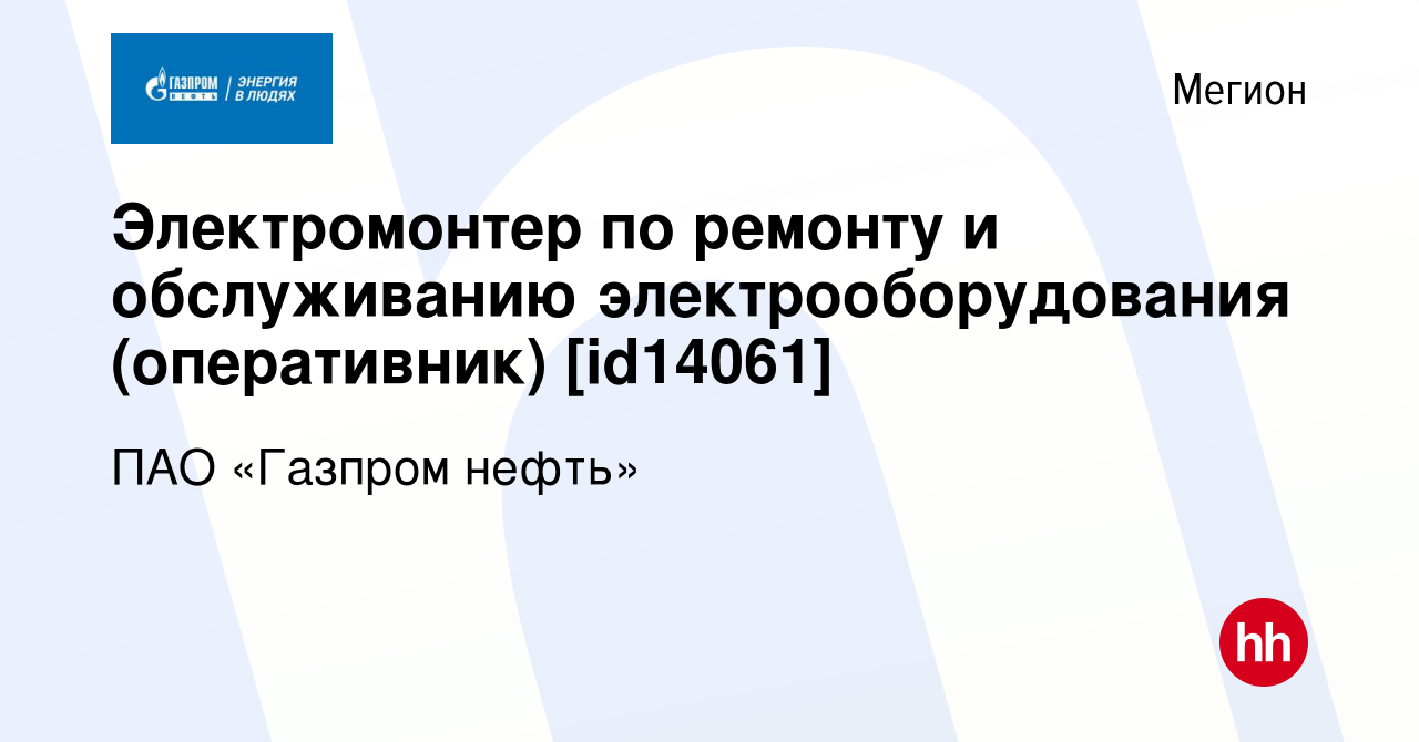 Вакансия Электромонтер по ремонту и обслуживанию электрооборудования  (оперативник) [id14061] в Мегионе, работа в компании Газпром нефть  (вакансия в архиве c 30 ноября 2019)