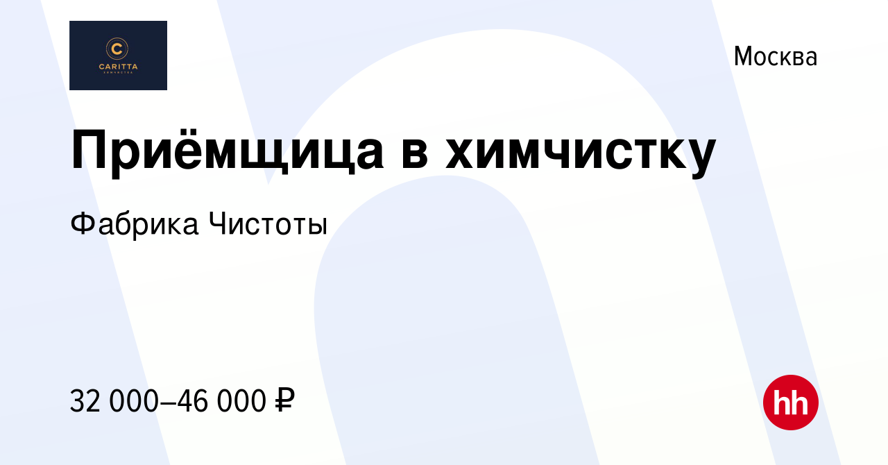 Вакансия Приёмщица в химчистку в Москве, работа в компании Фабрика Чистоты  (вакансия в архиве c 20 октября 2019)