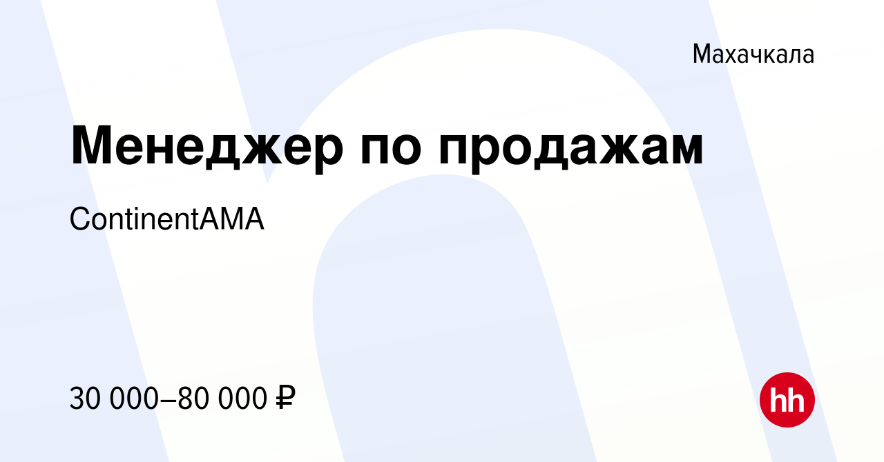 Вакансия Менеджер по продажам в Махачкале, работа в компании ContinentAMA  (вакансия в архиве c 21 октября 2019)