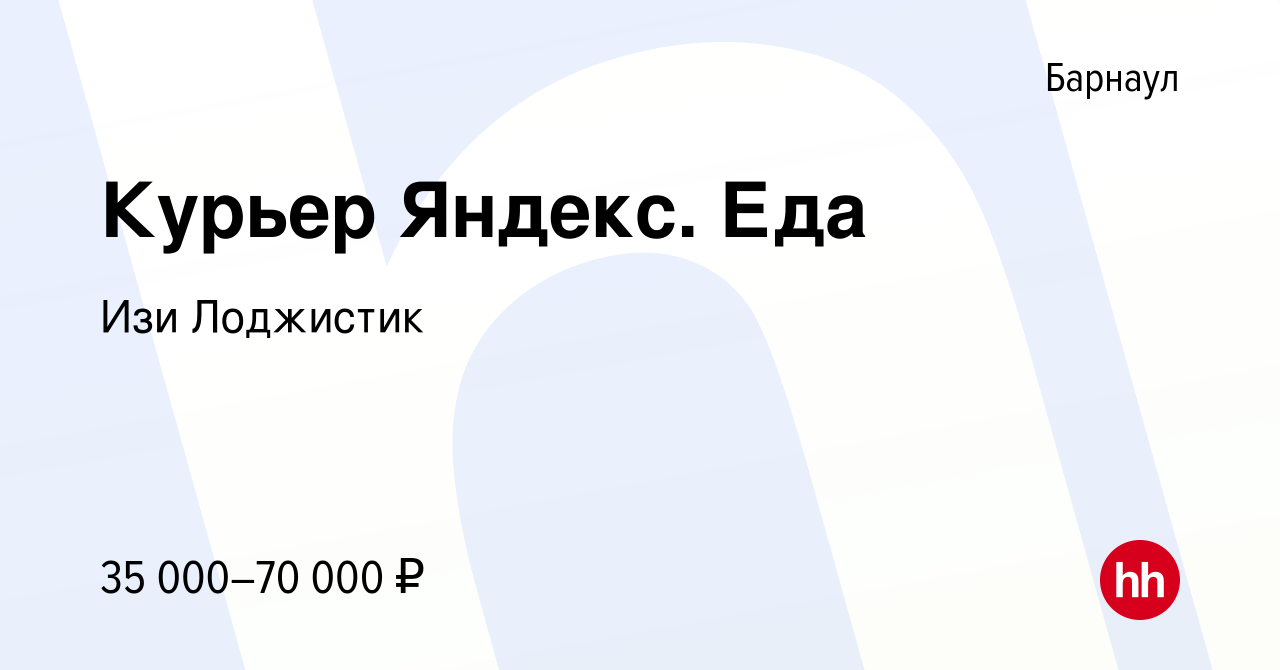 Вакансия Курьер Яндекс. Еда в Барнауле, работа в компании Изи Лоджистик  (вакансия в архиве c 21 октября 2019)