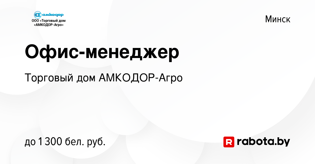 Вакансия Офис-менеджер в Минске, работа в компании Торговый дом АМКОДОР-Агро  (вакансия в архиве c 21 октября 2019)