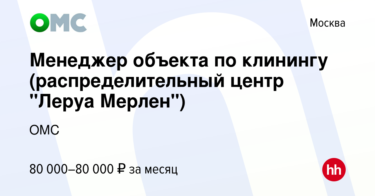 Вакансия Менеджер объекта по клинингу (распределительный центр 