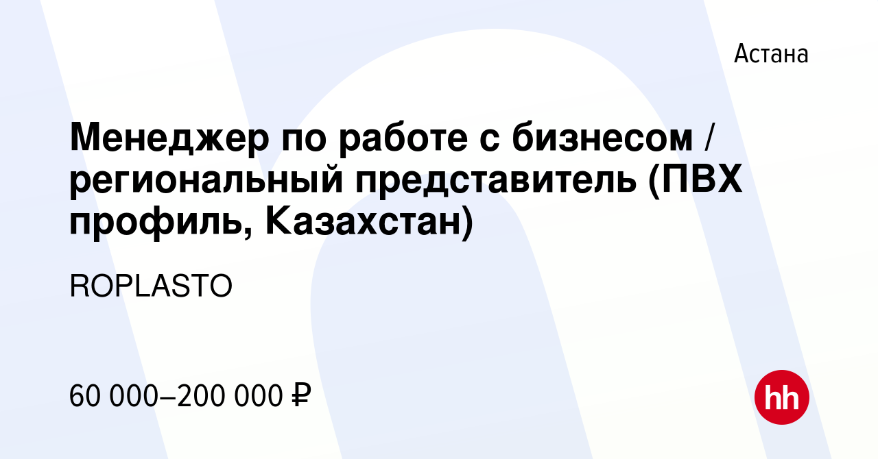 Вакансия Менеджер по работе с бизнесом / региональный представитель (ПВХ  профиль, Казахстан) в Астане, работа в компании ROPLASTO (вакансия в архиве  c 21 октября 2019)