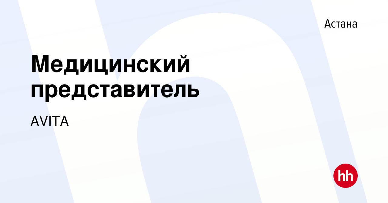 Вакансия Медицинский представитель в Астане, работа в компании AVITA  (вакансия в архиве c 22 октября 2019)