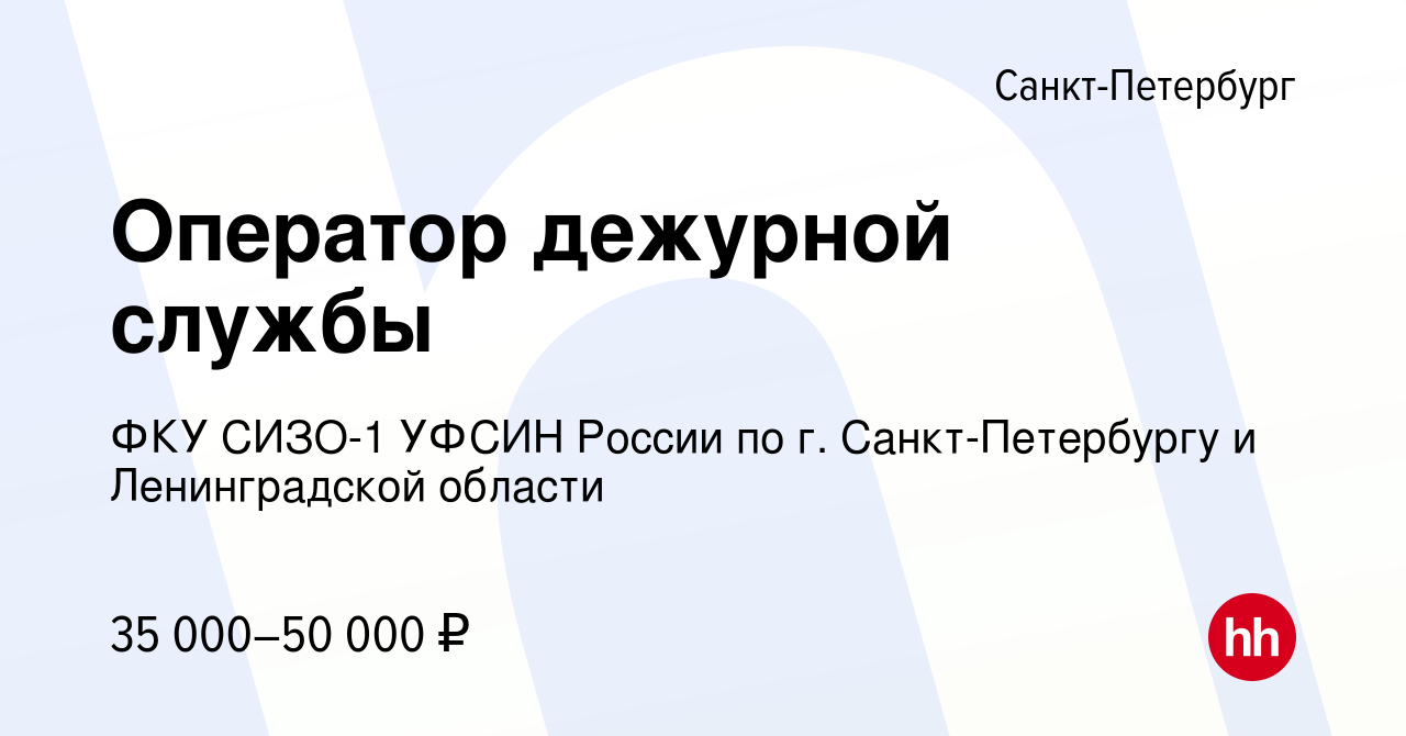 Вакансия Оператор дежурной службы в Санкт-Петербурге, работа в компании ФКУ  СИЗО-1 УФСИН России по г. Санкт-Петербургу и Ленинградской области  (вакансия в архиве c 19 ноября 2019)