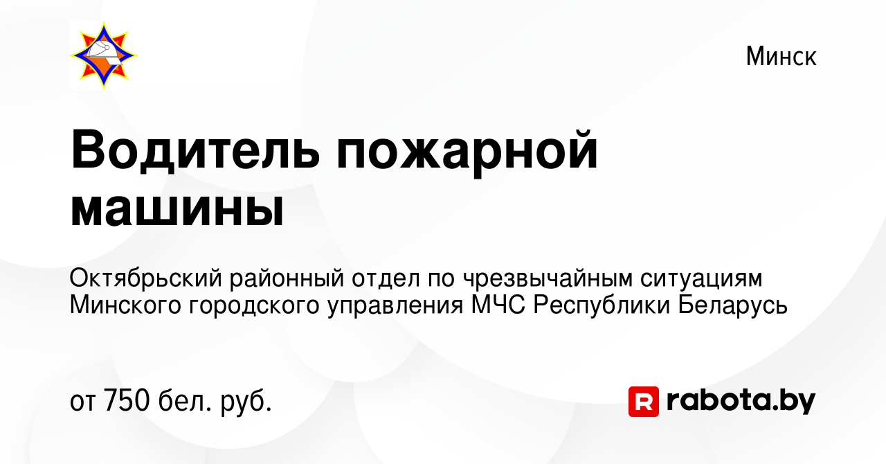 Вакансия Водитель пожарной машины в Минске, работа в компании Октябрьский  районный отдел по чрезвычайным ситуациям Минского городского управления МЧС  Республики Беларусь (вакансия в архиве c 21 ноября 2019)