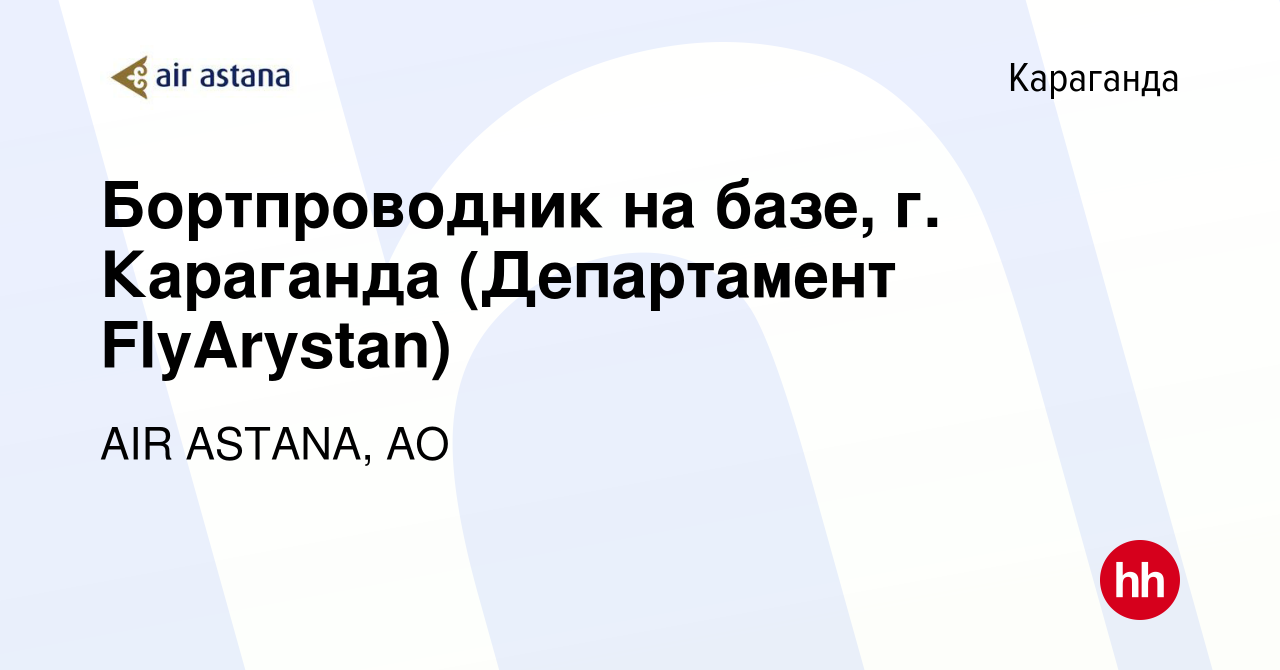 Вакансия Бортпроводник на базе, г. Караганда (Департамент FlyArystan) в  Караганде, работа в компании AIR ASTANA, АО (вакансия в архиве c 5 ноября  2019)