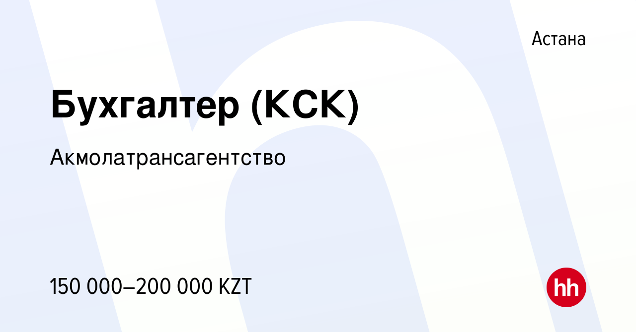 Вакансия Бухгалтер (КСК) в Астане, работа в компании Акмолатрансагентство  (вакансия в архиве c 1 октября 2019)