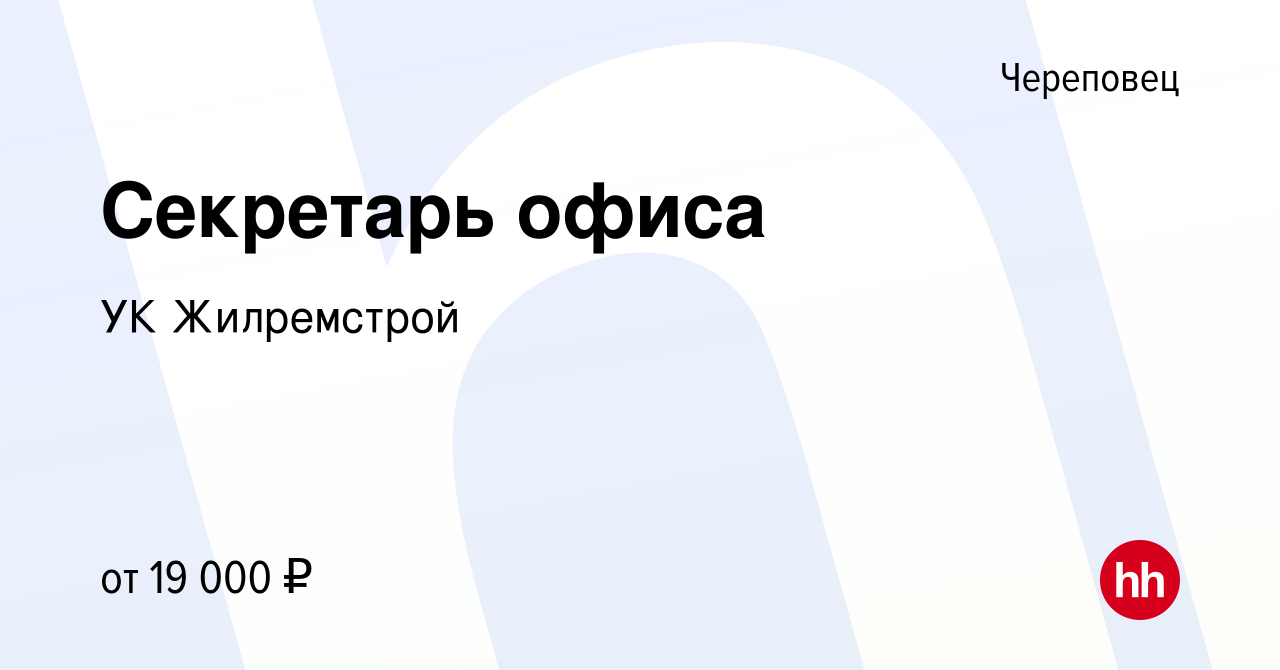 Вакансия Секретарь офиса в Череповце, работа в компании УК Жилремстрой  (вакансия в архиве c 20 октября 2019)