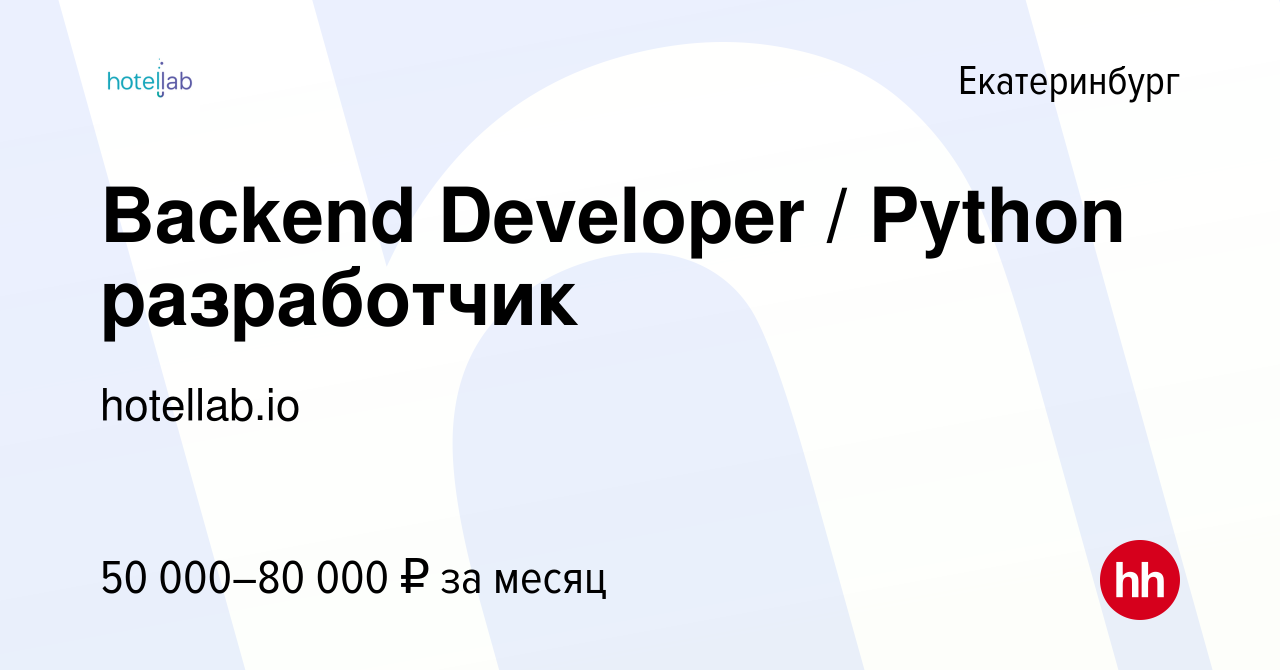 Вакансия Backend Developer / Python разработчик в Екатеринбурге, работа в  компании hotellab.io (вакансия в архиве c 23 октября 2019)