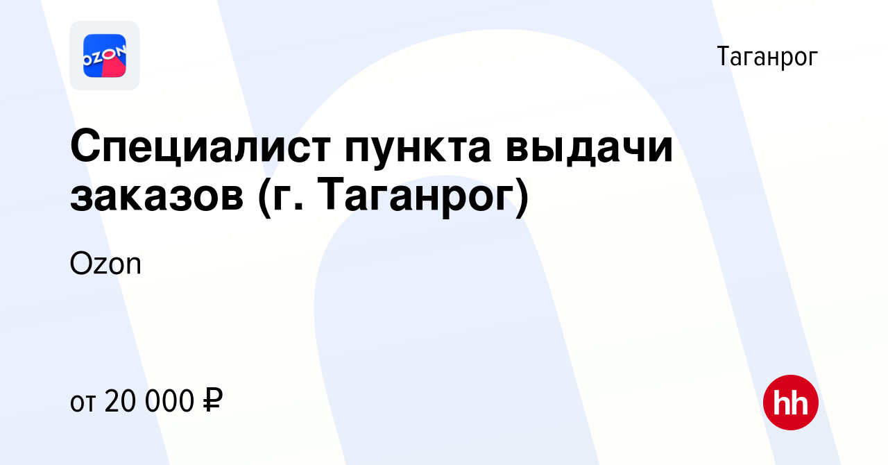 Вакансия Специалист пункта выдачи заказов (г. Таганрог) в Таганроге, работа  в компании Ozon (вакансия в архиве c 25 сентября 2019)