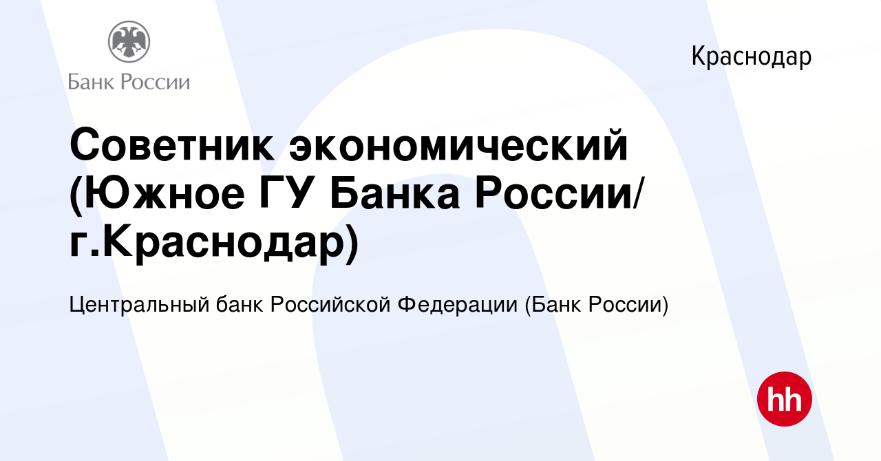 Вакансия Советник экономический (Южное ГУ Банка России/ г.Краснодар) в  Краснодаре, работа в компании Центральный банк Российской Федерации  (вакансия в архиве c 22 ноября 2019)