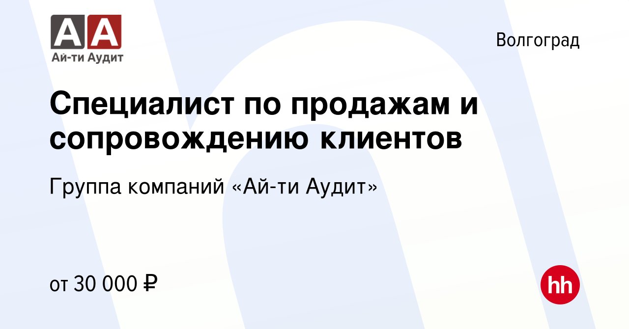 Вакансия Специалист по продажам и сопровождению клиентов в Волгограде,  работа в компании Группа компаний «Ай-ти Аудит» (вакансия в архиве c 9  августа 2020)