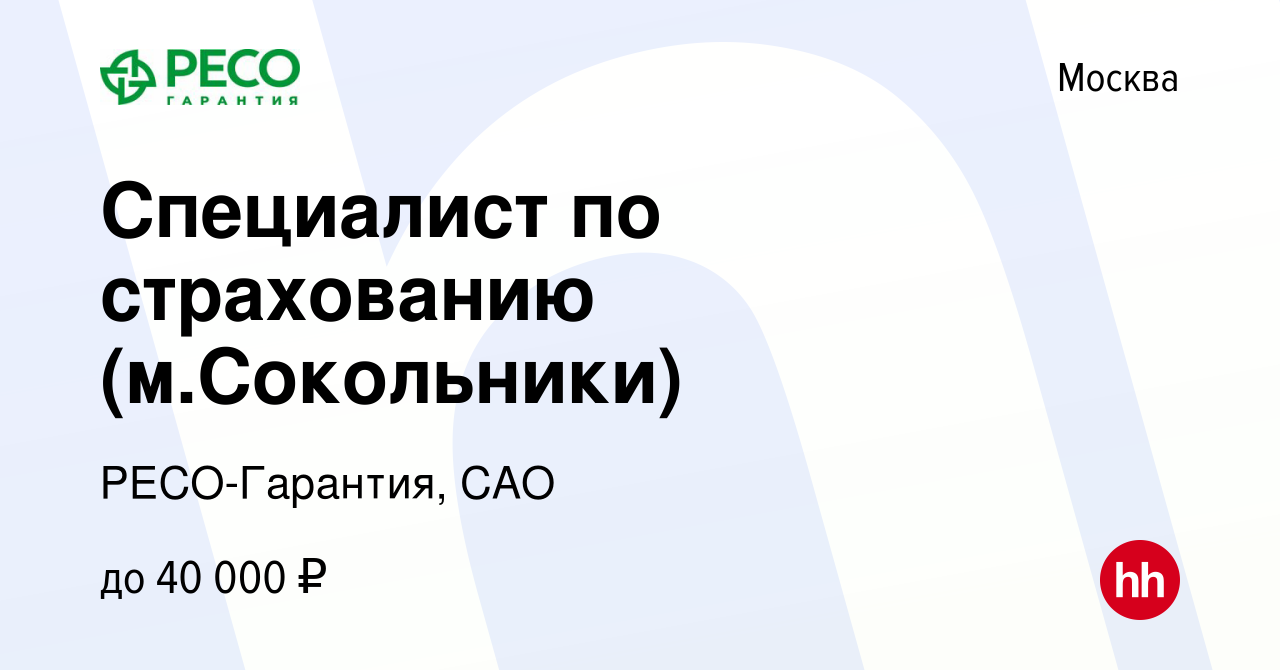 Вакансия Специалист по страхованию (м.Сокольники) в Москве, работа в  компании РЕСО-Гарантия, САО (вакансия в архиве c 31 октября 2019)