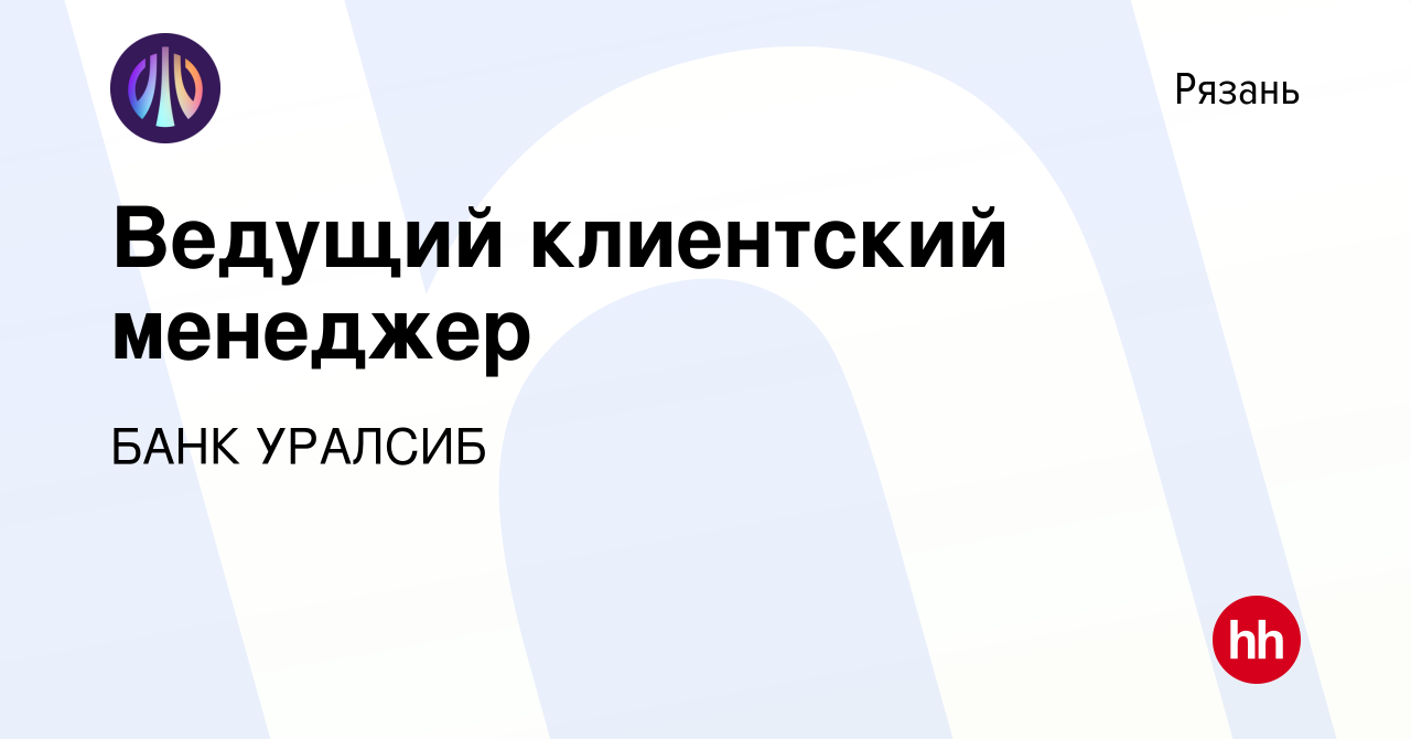 Вакансия Ведущий клиентский менеджер в Рязани, работа в компании БАНК  УРАЛСИБ (вакансия в архиве c 17 декабря 2019)