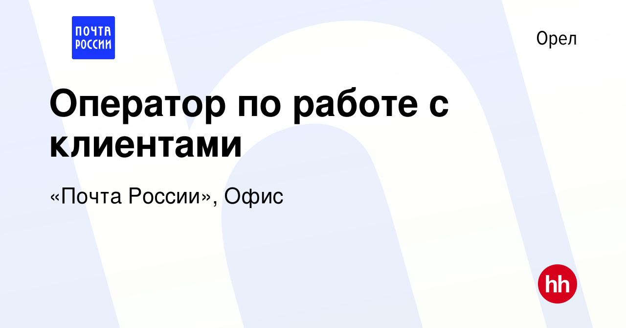 Вакансия Оператор по работе с клиентами в Орле, работа в компании «Почта  России», Офис (вакансия в архиве c 23 октября 2019)