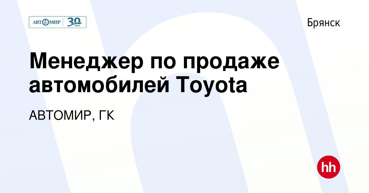 Вакансия Менеджер по продаже автомобилей Toyota в Брянске, работа в  компании АВТОМИР, ГК (вакансия в архиве c 1 октября 2019)