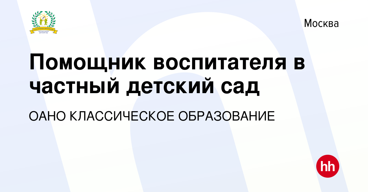 Вакансия Помощник воспитателя в частный детский сад в Москве, работа в  компании ОАНО КЛАССИЧЕСКОЕ ОБРАЗОВАНИЕ (вакансия в архиве c 23 октября 2019)